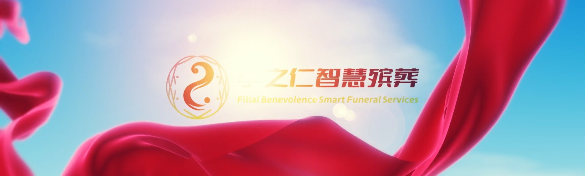 百色乐业孝之仁智慧殡葬陵墓园服务系统平台